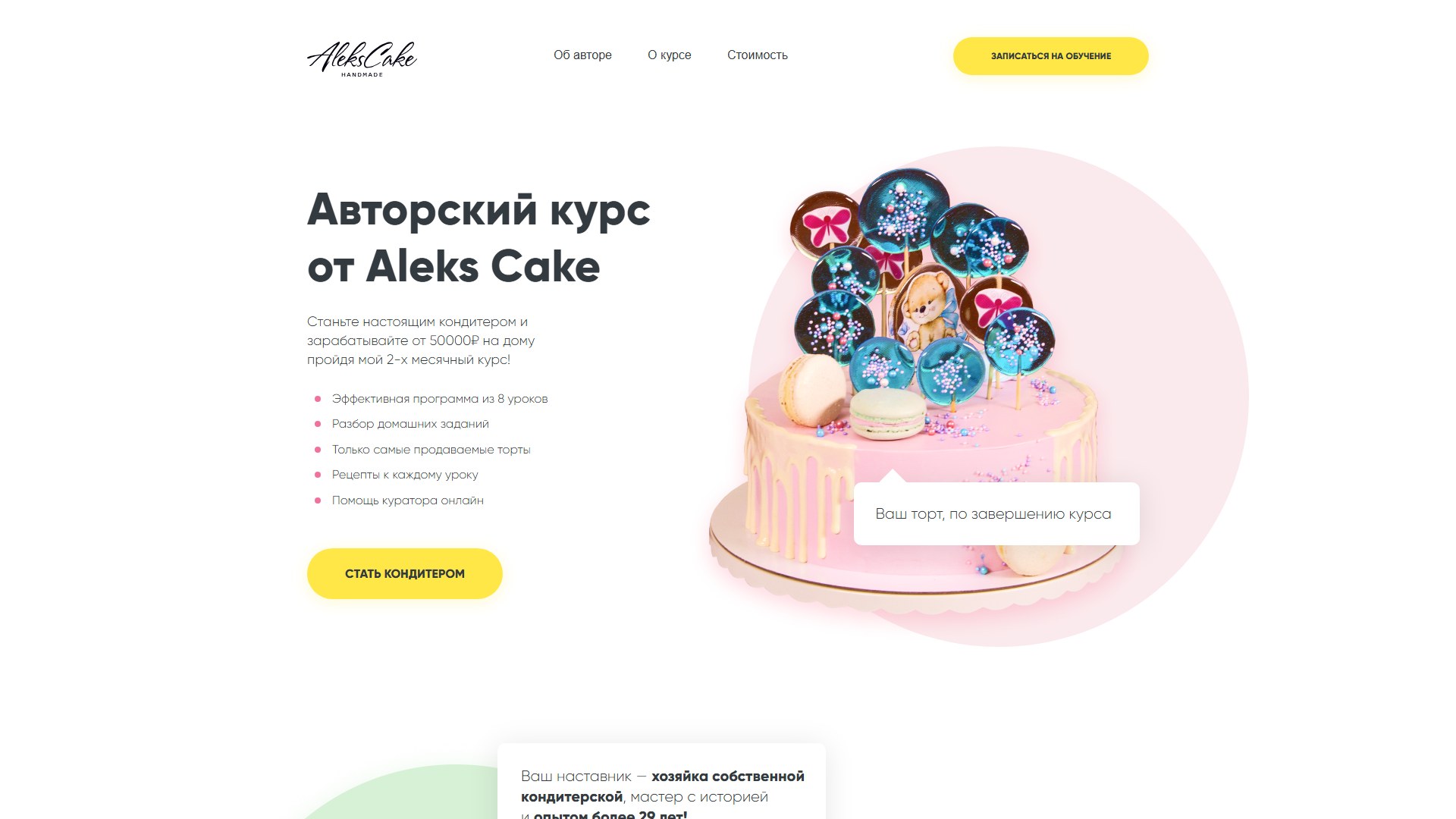 Авторский курс по выпечке тортов